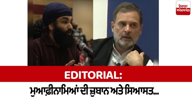 Rahul Gandhi apologies Editorial In punjabi Rahul Gandhi apologies Editorial In punjabi
