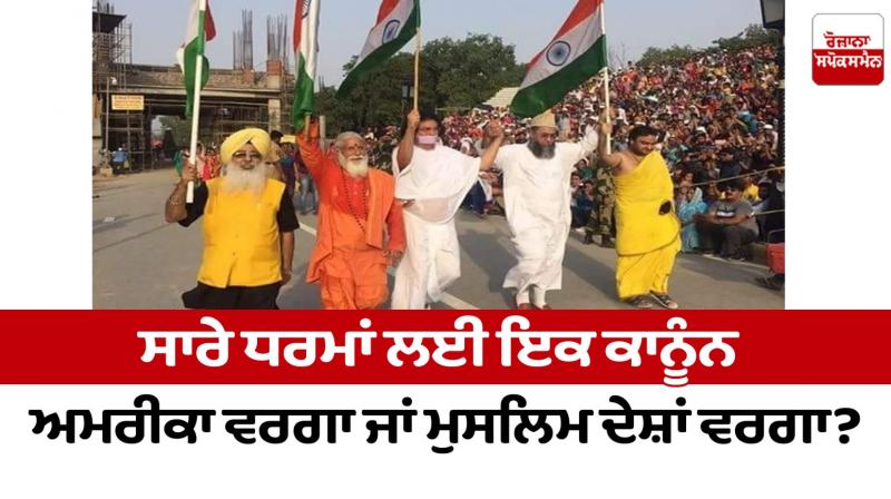 One law for all religions - like America or like Muslim countries Editorial in punjabi One law for all religions - like America or like Muslim countries Editorial in punjabi