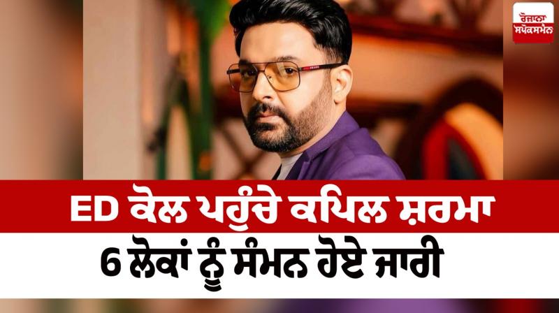 Kapil Sharma ED News in punjabi Kapil Sharma ED News in punjabi