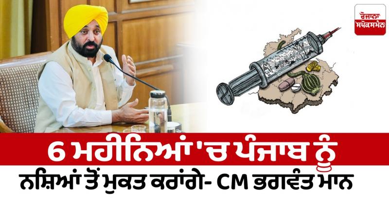 We will make Punjab free from drugs in 6 months News in punjabi We will make Punjab free from drugs in 6 months News in punjabi