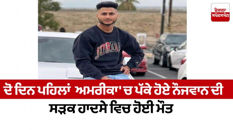 A young man died in a road accident in America News in punjabi A young man died in a road accident in America News in punjabi