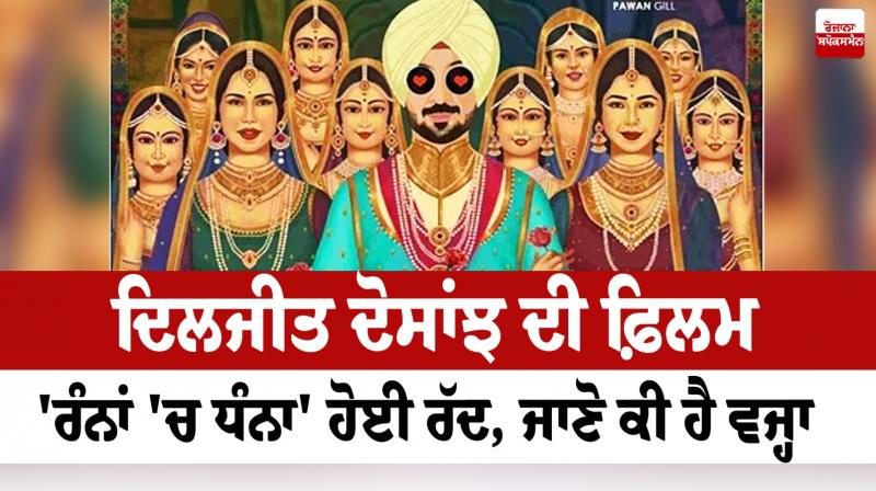 Diljit Dosanjh's film 'Rannan Che Dhanna' cancelled Diljit Dosanjh's film 'Rannan Che Dhanna' cancelled