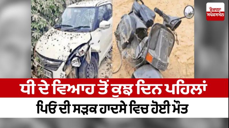 A few days before the daughter's marriage, the father died in a road Jalandhar accident News in punjabi A few days before the daughter's marriage, the father died in a road Jalandhar accident News in punjabi