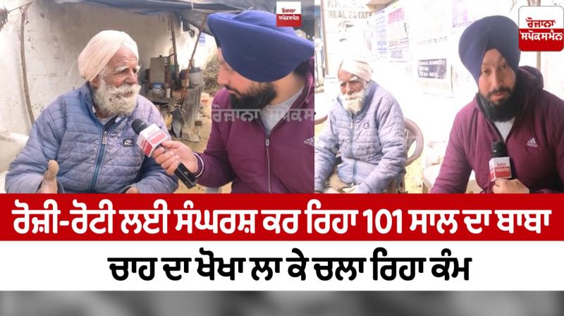 Livelihood 101-year-old Baba makes a tea shack Patiala News in punjabi Livelihood 101-year-old Baba makes a tea shack Patiala News in punjabi