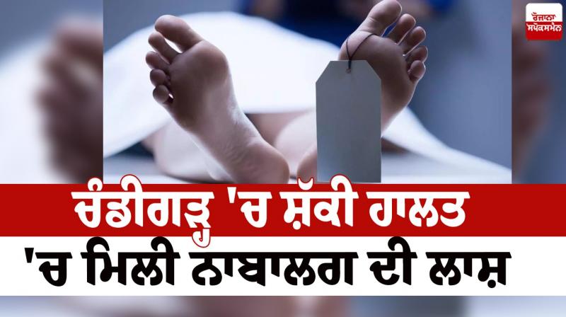 The body of a minor was found in a suspicious condition in Chandigarh News in punjabi The body of a minor was found in a suspicious condition in Chandigarh News in punjabi