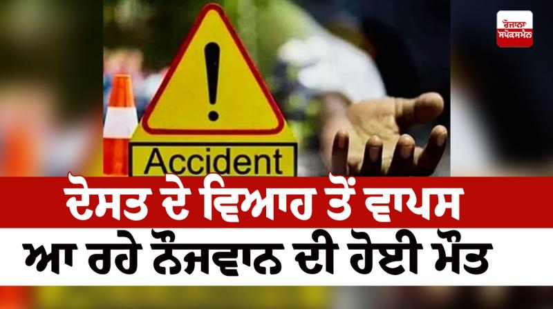  A young man died in a road accident moga news in punjabi 