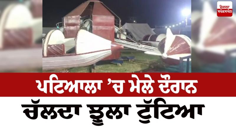 Swing broke during fair in Patiala Swing broke during fair in Patiala