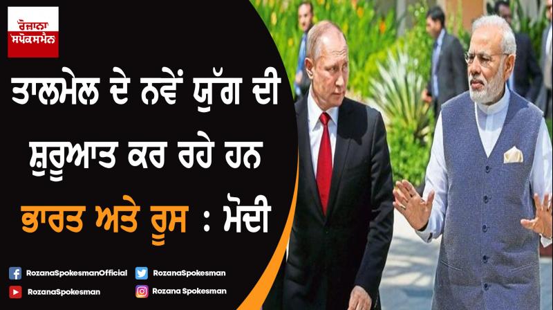 India, Russia begin new era of cooperation to make Indo-Pacific open, free : Modi