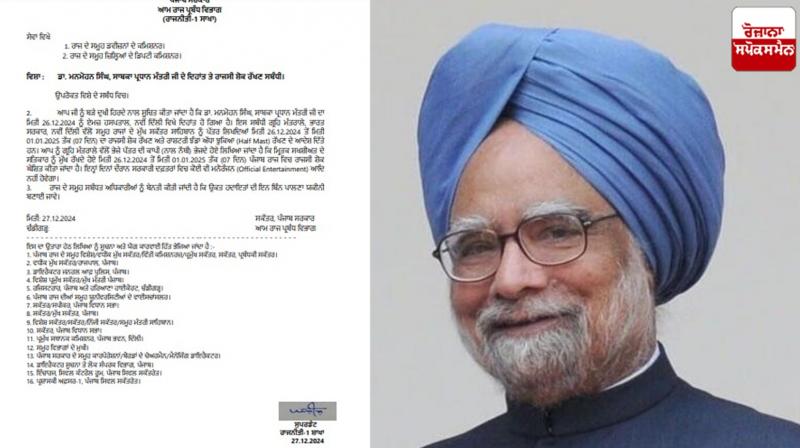 Punjab to observe seven days of state mourning on the death of Dr. Manmohan Singh Latest News in Punjabi Punjab to observe seven days of state mourning on the death of Dr. Manmohan Singh Latest News in Punjabi