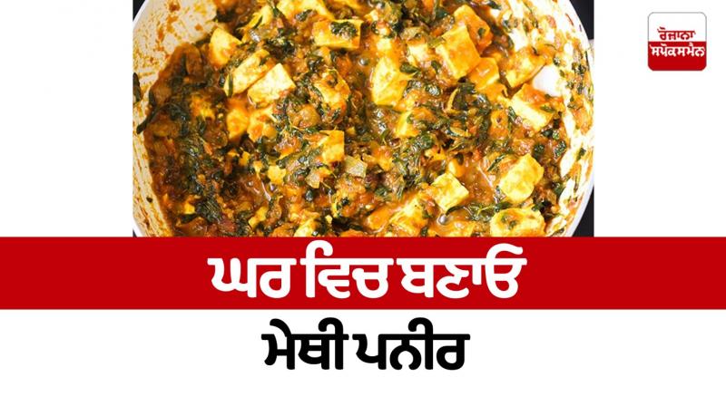 Make methi paneer at home Make methi paneer at home