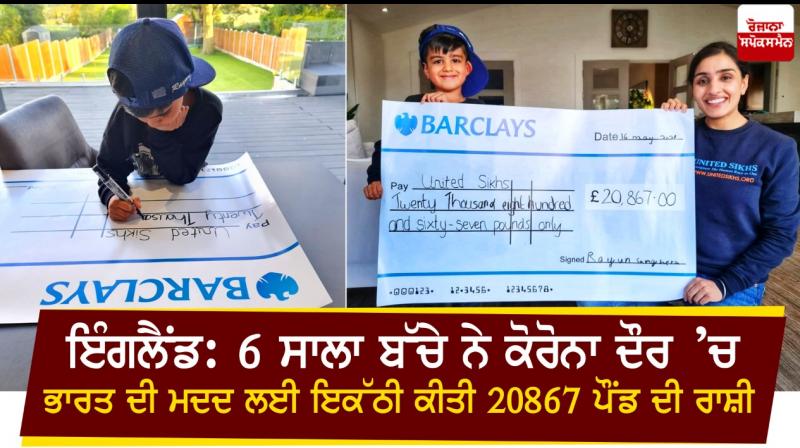  England: 6-year-old raises 8 20,867 to help India in Corona Round