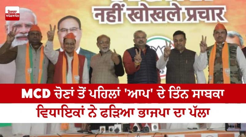 Before the MCD elections, three former AAP MLAs joined the BJP Before the MCD elections, three former AAP MLAs joined the BJP