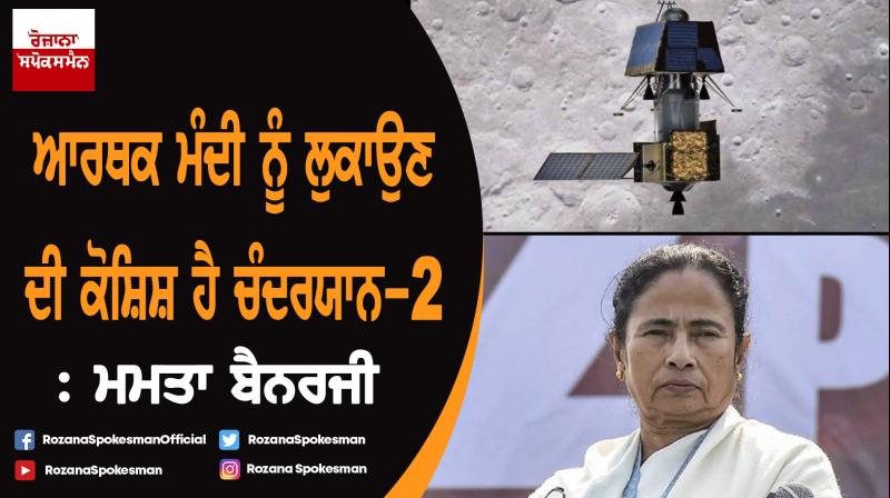 Chandrayaan-2 to divert attention from economic disaster: Mamata Banerjee Chandrayaan-2 to divert attention from economic disaster: Mamata Banerjee