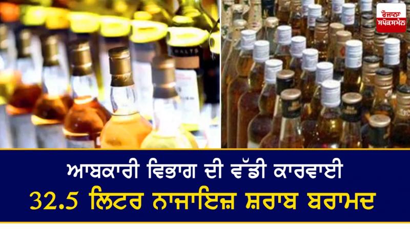 Excise department's large operation, seized 32.5 liters of illicit liquor Excise department's large operation, seized 32.5 liters of illicit liquor