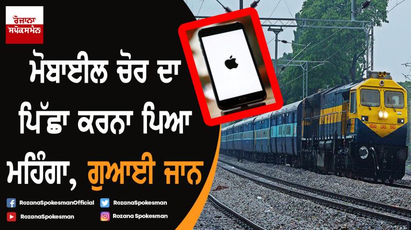 Youth killed after falling from train while chasing mobile phone snatcher Youth killed after falling from train while chasing mobile phone snatcher