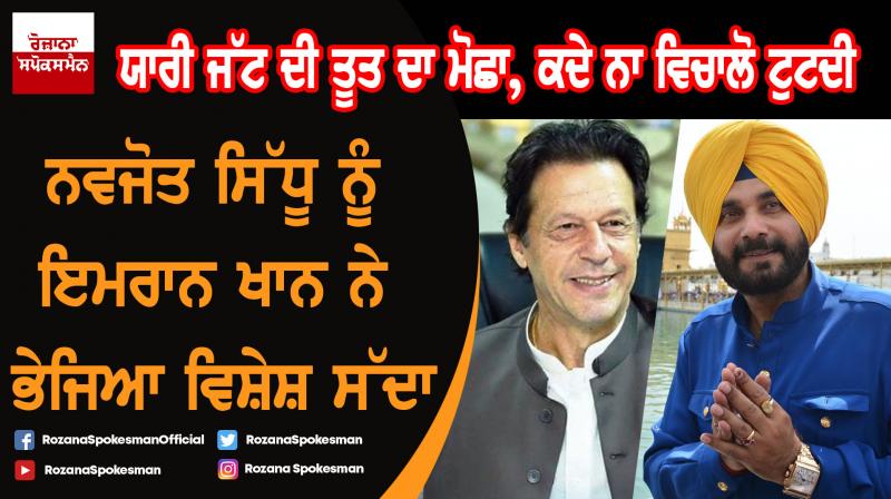 Special invitation sent by Imran Khan to Navjot Singh Sidhu Special invitation sent by Imran Khan to Navjot Singh Sidhu
