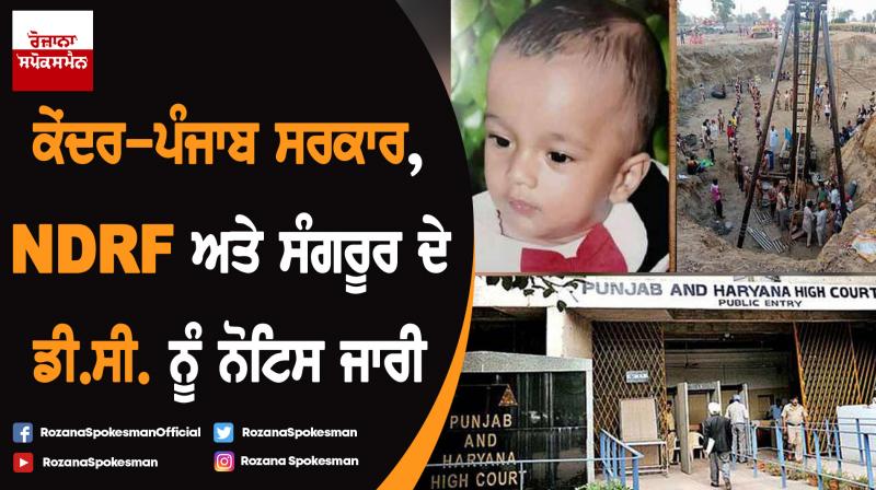 High Court issued notice against Center-Punjab Govt, NDRF and DC of Sangrur High Court issued notice against Center-Punjab Govt, NDRF and DC of Sangrur