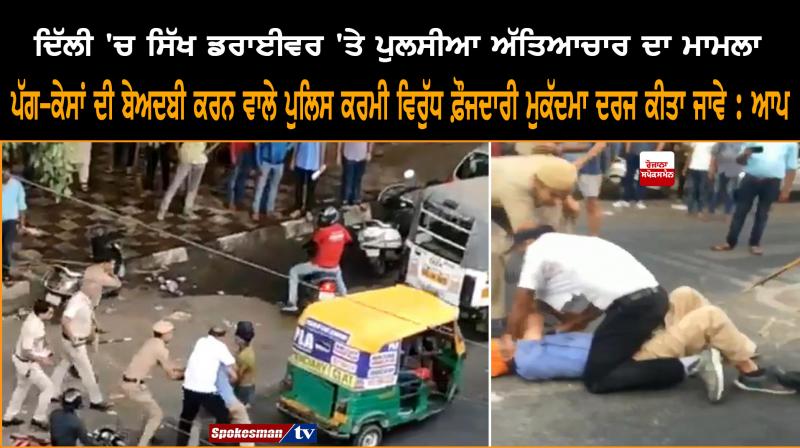 AAP seeks judicial probe into beating of Sikh auto driver, his son in Delhi AAP seeks judicial probe into beating of Sikh auto driver, his son in Delhi