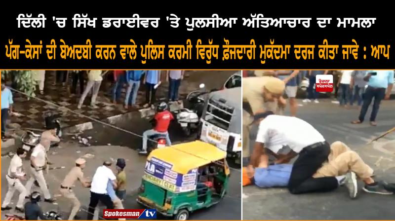 AAP seeks judicial probe into beating of Sikh auto driver, his son in Delhi