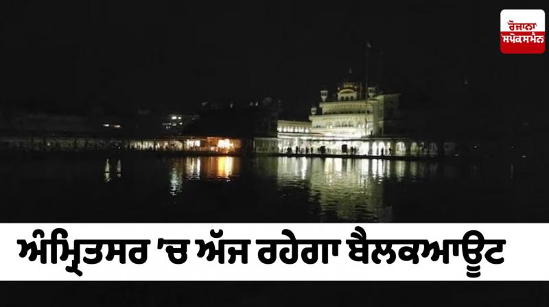 ਅੰਮ੍ਰਿਤਸਰ ’ਚ ਅੱਜ ਕੀਤੀ ਜਾਵੇਗੀ ਮੌਕ ਡਰਿੱਲ, ਰਹੇਗਾ ਬੈਲਕਆਊਟ ਅੰਮ੍ਰਿਤਸਰ ’ਚ ਅੱਜ ਕੀਤੀ ਜਾਵੇਗੀ ਮੌਕ ਡਰਿੱਲ, ਰਹੇਗਾ ਬੈਲਕਆਊਟ