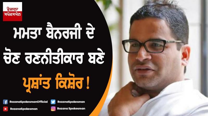 Prashant Kishor to work for Mamata Banerjee: Sources Prashant Kishor to work for Mamata Banerjee: Sources