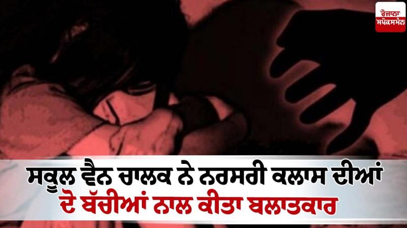 School van driver rape 2 Nursery Students School van driver rape 2 Nursery Students