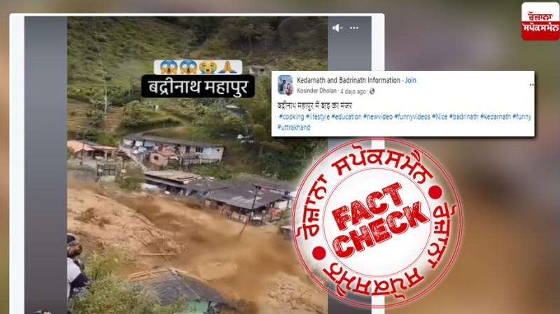 Fact Check Flood Video From Columbia Viral In The Name Of Uttarakhand's Badrinath Fact Check Flood Video From Columbia Viral In The Name Of Uttarakhand's Badrinath