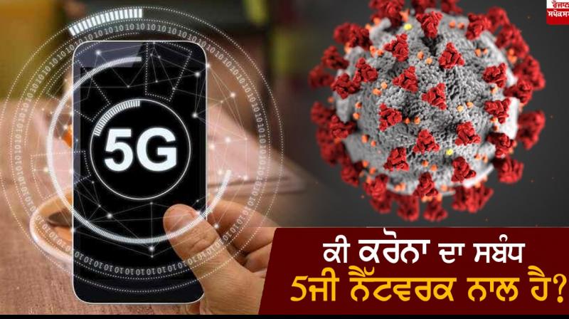 Is Corona connected to 5G network? Is Corona connected to 5G network?