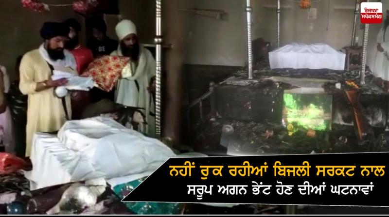Saroop of Sri Guru Granth Sahib Ji burnt in fire