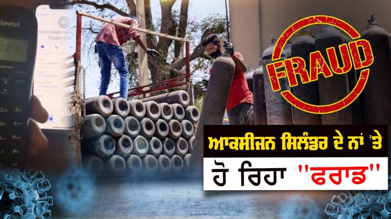 Fraud is happening in the name of oxygen cylinders Fraud is happening in the name of oxygen cylinders