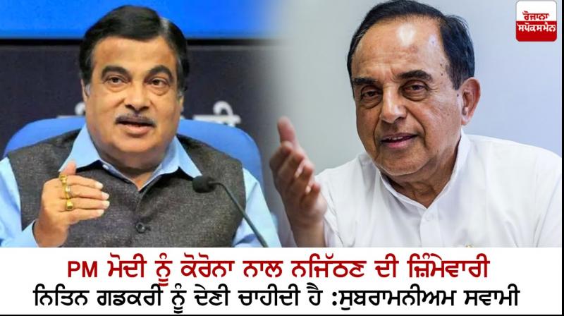 Nitin Gadkari - Subramanian Swamy