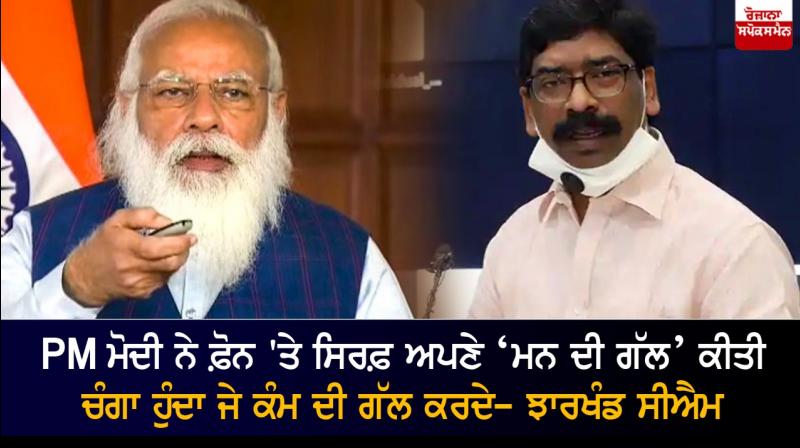 PM Modi spoke his mann ki baat, did not listen, says Jharkhand CM PM Modi spoke his mann ki baat, did not listen, says Jharkhand CM