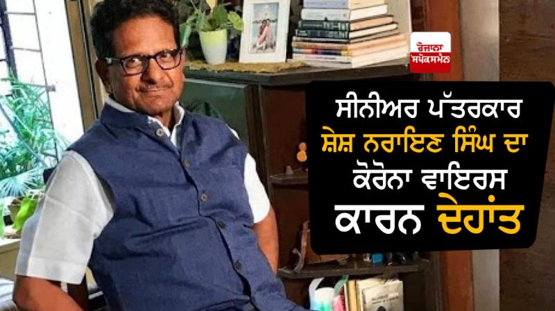 Senior journalist Shesh Narain Singh passes away due to coronavirus Senior journalist Shesh Narain Singh passes away due to coronavirus