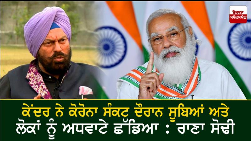 Centre abandoned states and citizens amidst crisis, says Rana Sodhi Centre abandoned states and citizens amidst crisis, says Rana Sodhi
