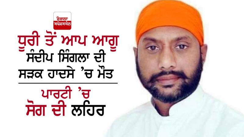 AAP leader Sandeep Singla AAP leader Sandeep Singla