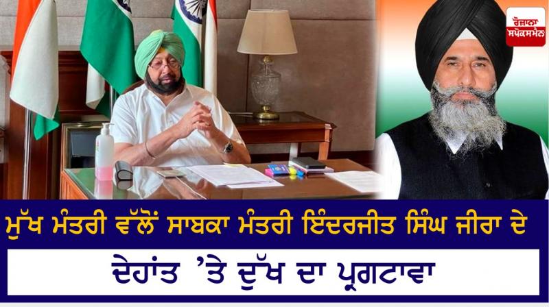 CM expressed his condolences on the demise of former Minister Inderjit Singh Zira