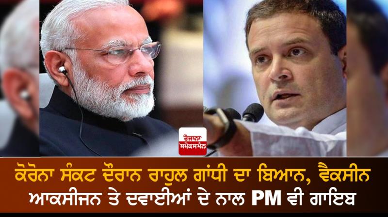 PM Modi missing along with vaccines, oxygen, medicines: Rahul Gandhi PM Modi missing along with vaccines, oxygen, medicines: Rahul Gandhi