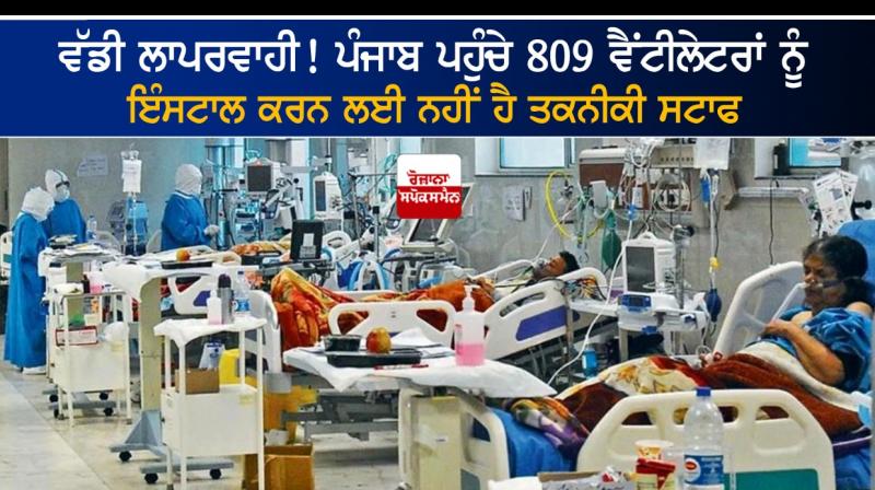Punjab has not technical staff to install 809 ventilators Punjab has not technical staff to install 809 ventilators