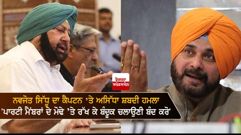 Navjot Sidhu's indirect attack on Captain Amarinder Singh