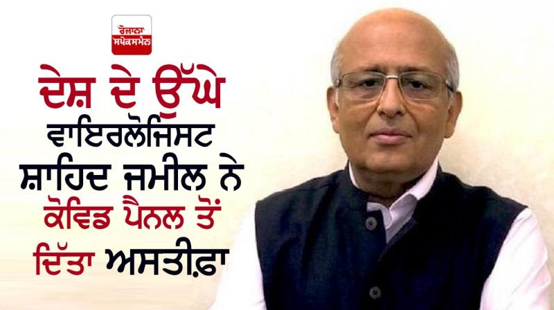 Senior virologist Shahid Jameel has resigned Senior virologist Shahid Jameel has resigned