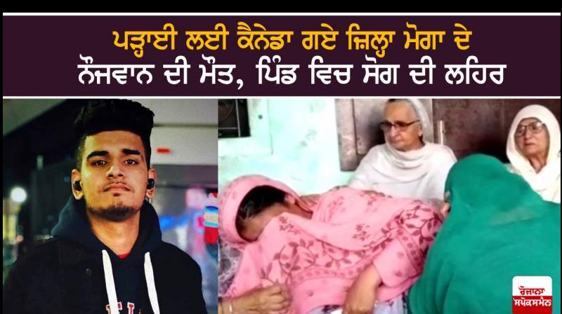 Punjabi youth died in Canada Punjabi youth died in Canada