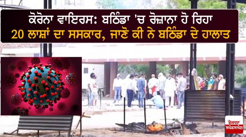 Corona virus situation in bathinda Corona virus situation in bathinda