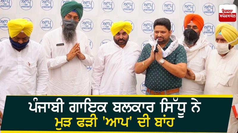 Punjabi Singer Balkar Singh Sidhu returns to AAP Punjabi Singer Balkar Singh Sidhu returns to AAP