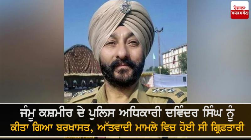 DSP Davinder Singh dismissed from service with immediate effect