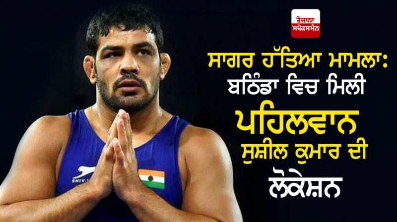 Sushil Kumar was last located in Bathinda Sushil Kumar was last located in Bathinda