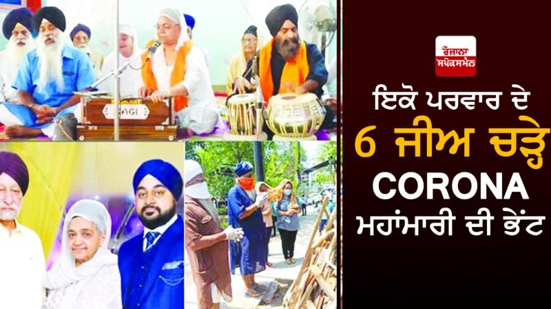 Six members of family died of Corona Six members of family died of Corona