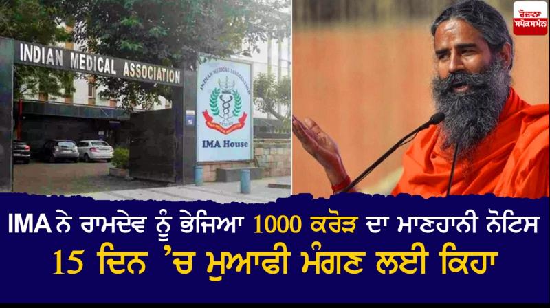 IMA sends a defamation notice of Rs 1000 Cr to Ramdev IMA sends a defamation notice of Rs 1000 Cr to Ramdev