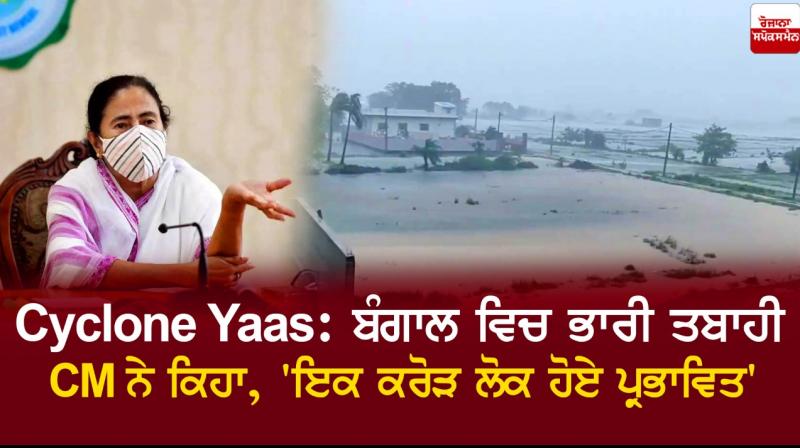 1 crore people affected by Cyclone Yaas 1 crore people affected by Cyclone Yaas