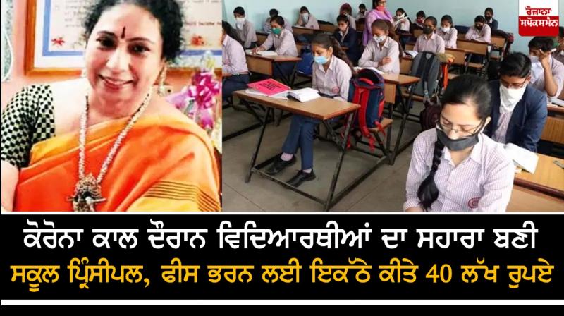 School Principal collects Rs 40 Lakh to pay student's fees School Principal collects Rs 40 Lakh to pay student's fees