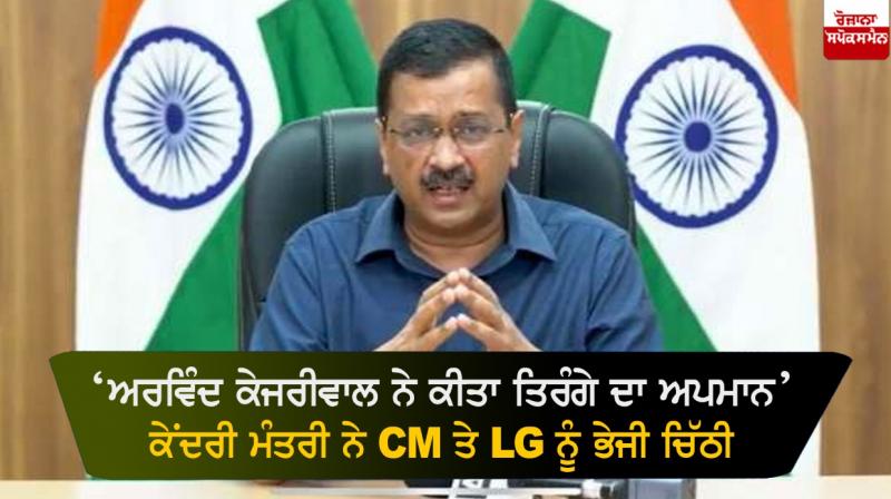 Union Minister accuses Arvind Kejriwal of insulting national flag Union Minister accuses Arvind Kejriwal of insulting national flag